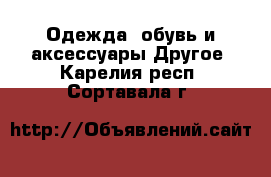 Одежда, обувь и аксессуары Другое. Карелия респ.,Сортавала г.